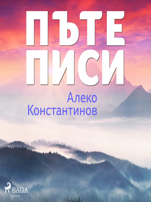 Title details for ПЪтеписи by Алеко Константинов - Wait list